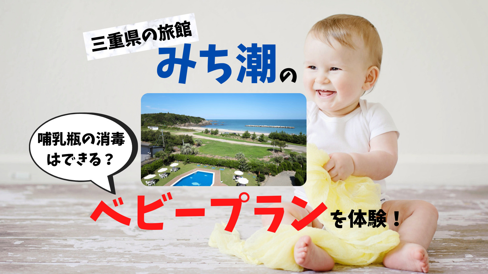 三重県の旅館、みち潮のベビープランを体験！哺乳瓶は消毒できる？