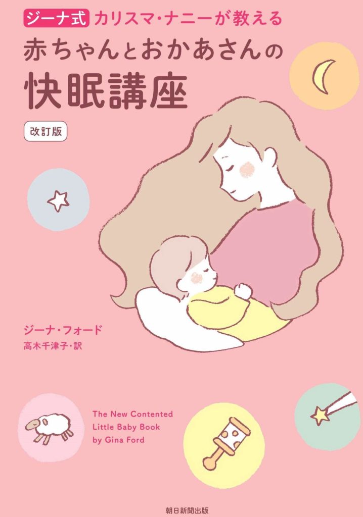 ジーナ式、カリスマ・ナニーが教える赤ちゃんとおかあさんの快眠講座改訂版