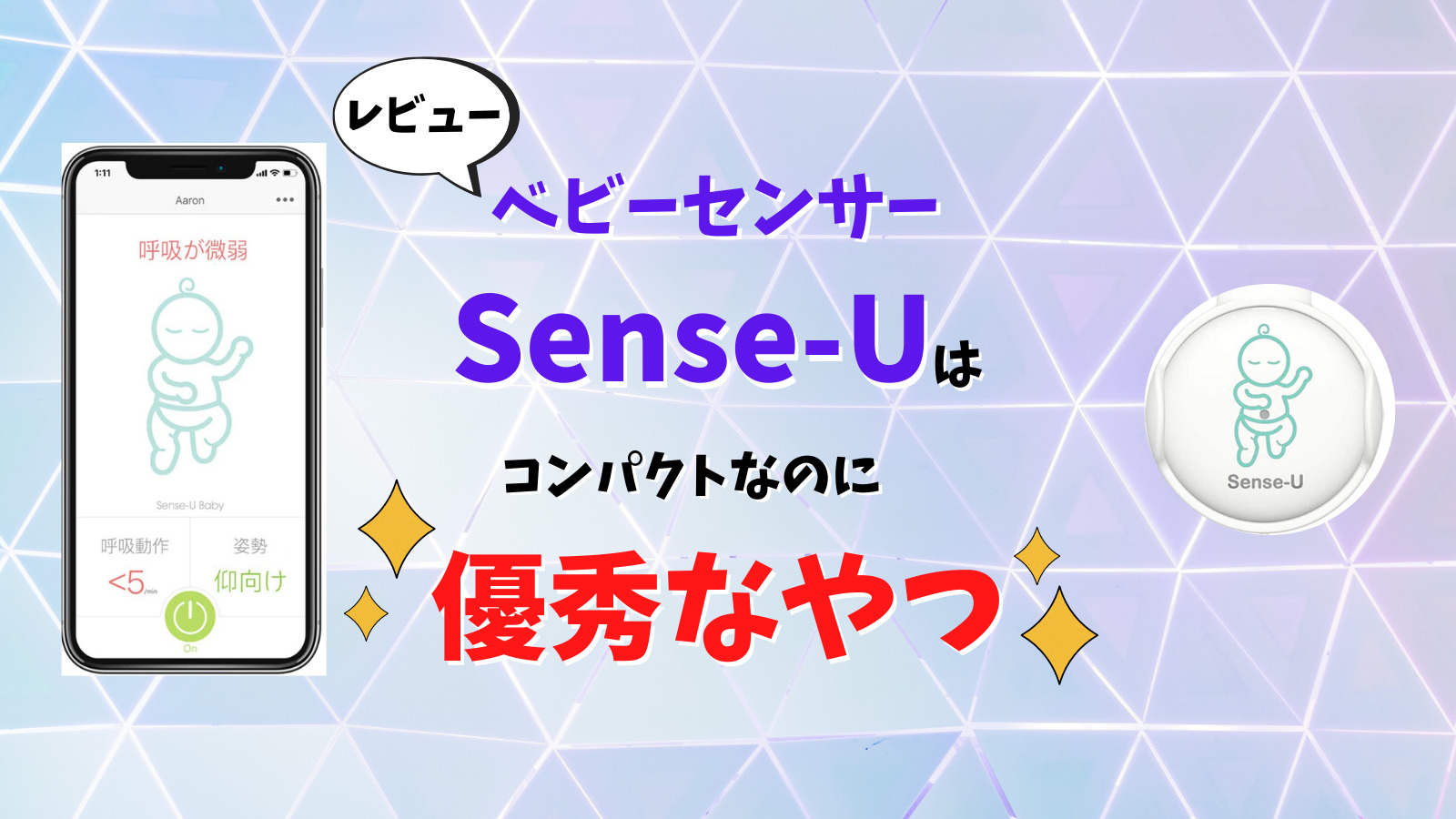 レビュー】ベビーセンサー「Sense-U」はコンパクトなのに使える、優秀なやつ。