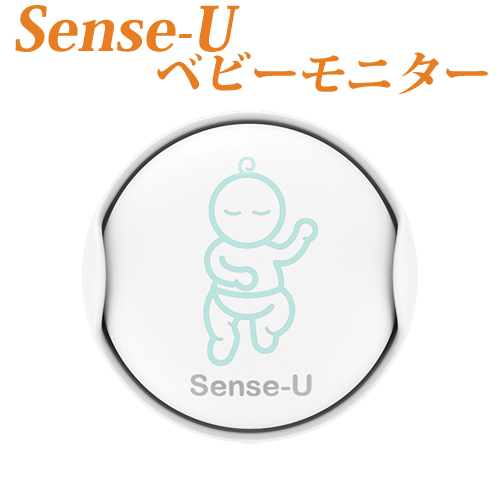 Sense-U　ベビーモニター