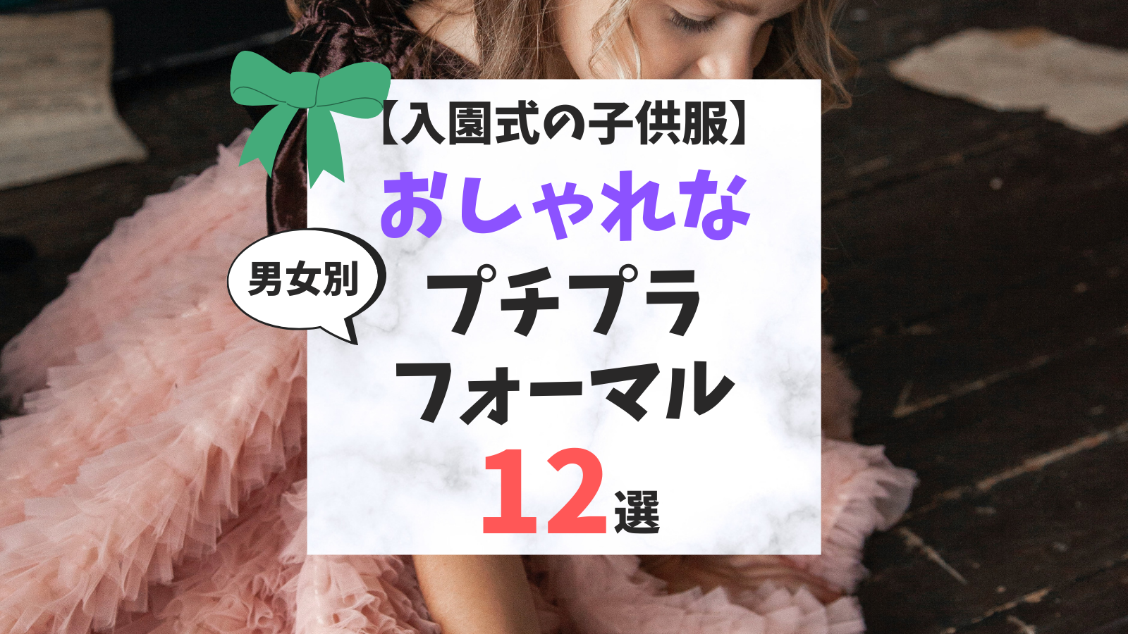 【入園式の子供服】おしゃれなプチプラフォーマル男女別12選