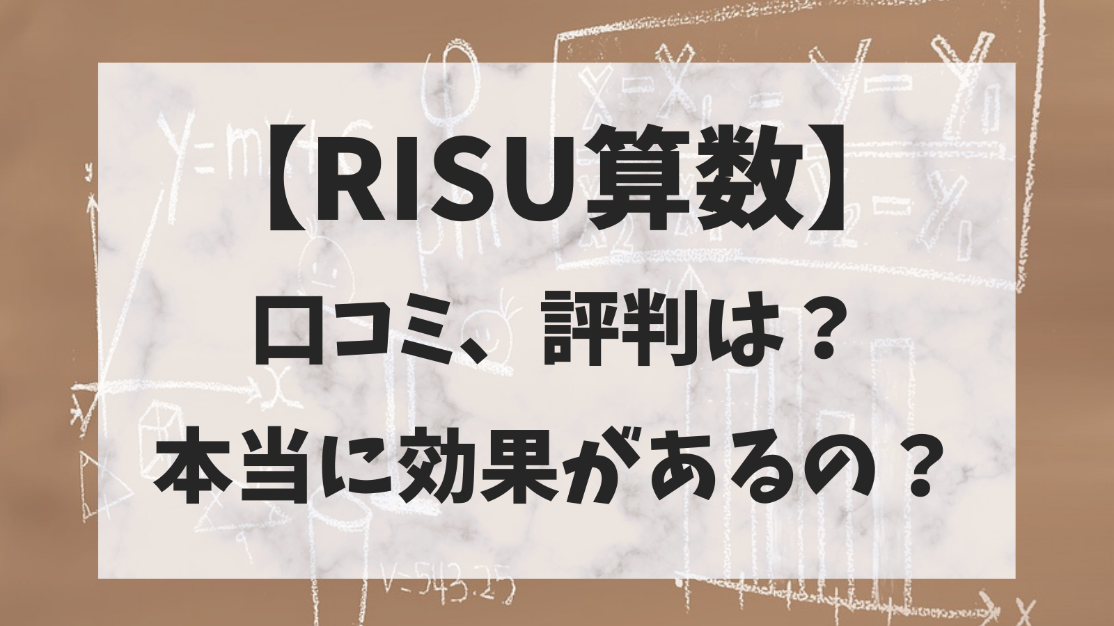【RISU算数】口コミ、評判は？本当に効果があるの？