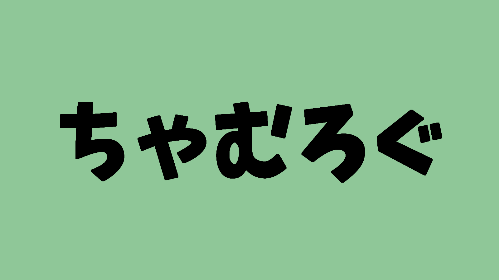 ちゃむろぐ